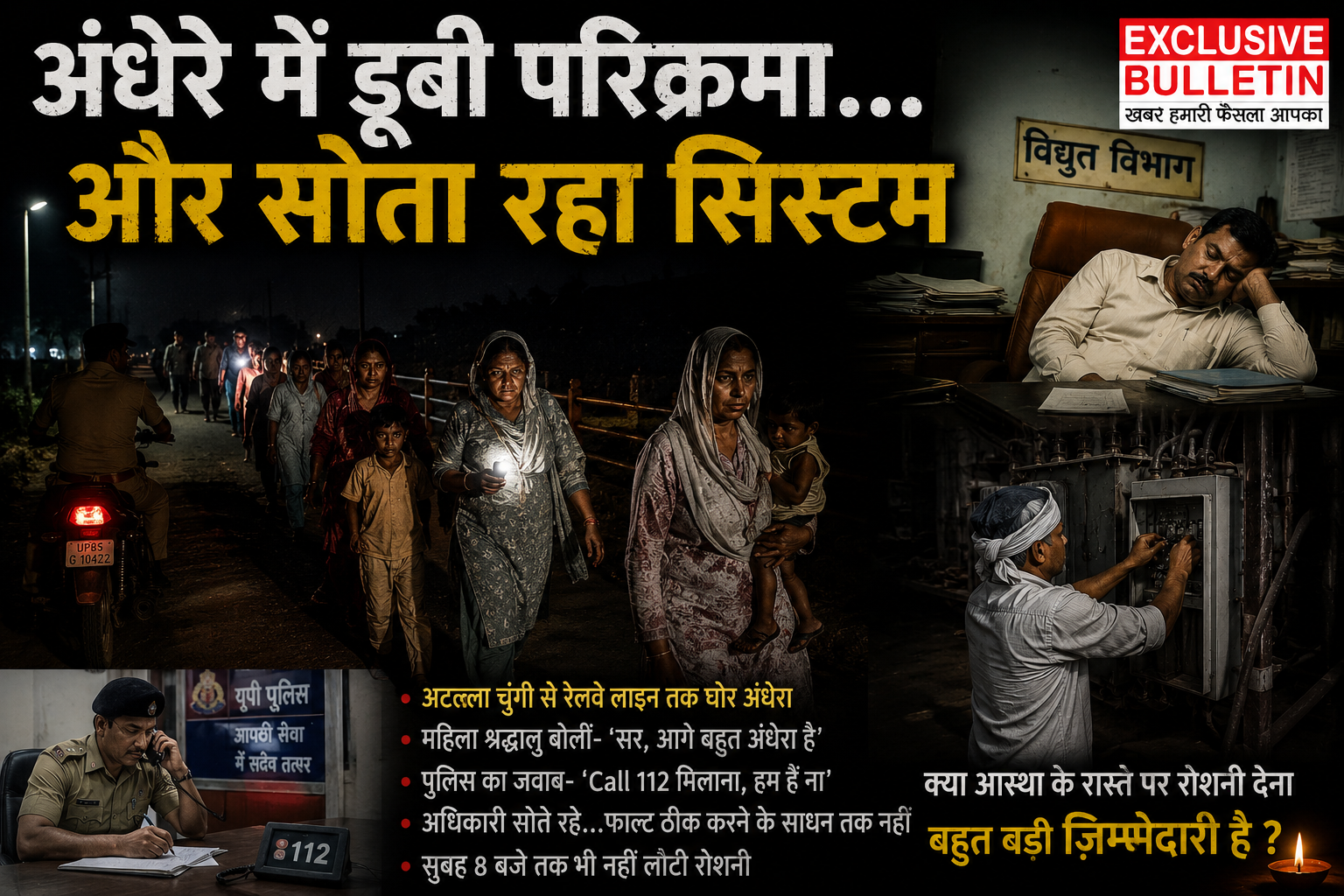 अंधेरे में डूबी परिक्रमा… और सोता रहा सिस्टम