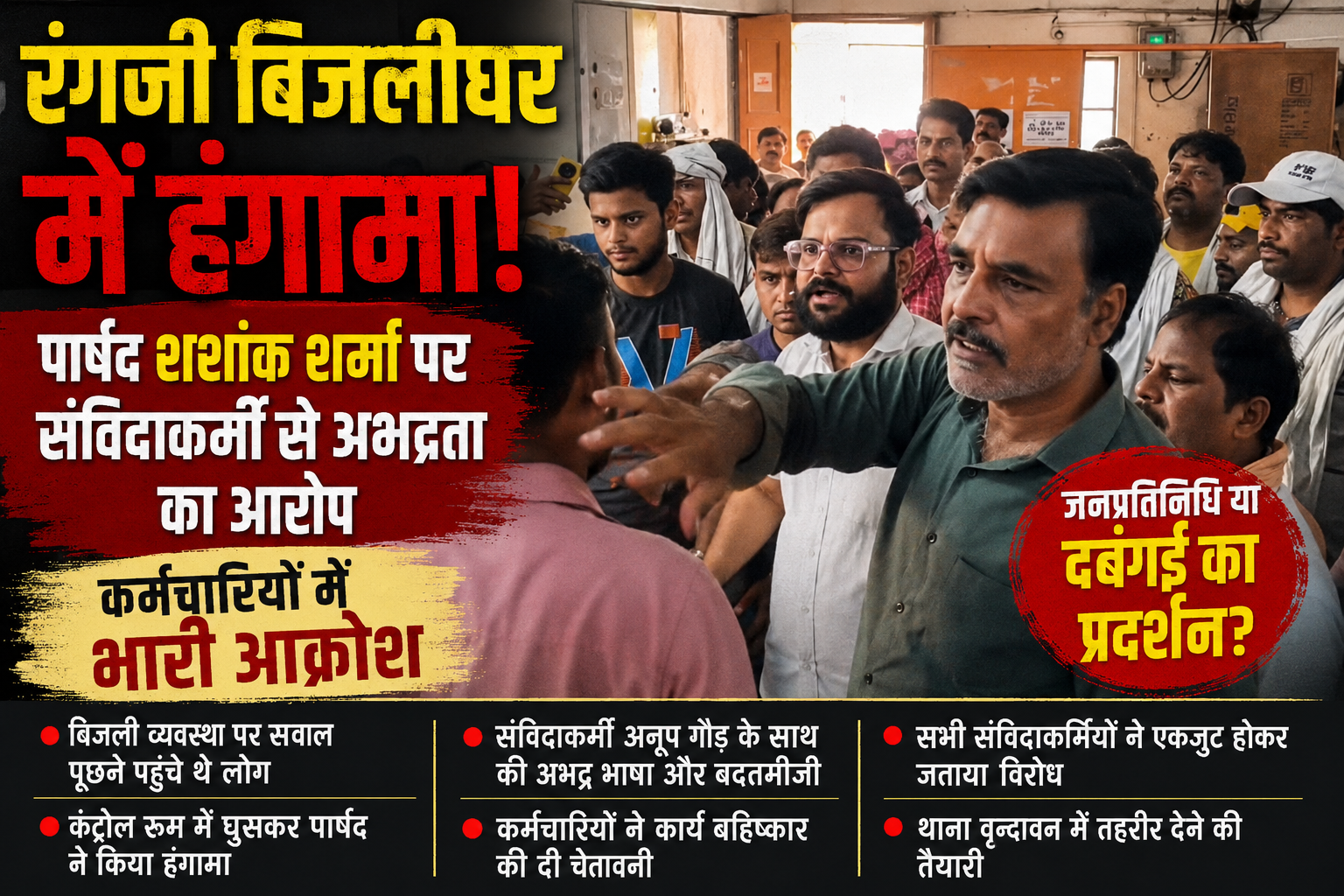 रंगजी बिजलीघर में हंगामा ! पार्षद शशांक शर्मा पर संविदाकर्मी से अभद्रता का आरोप, कर्मचारियों में भारी आक्रोश