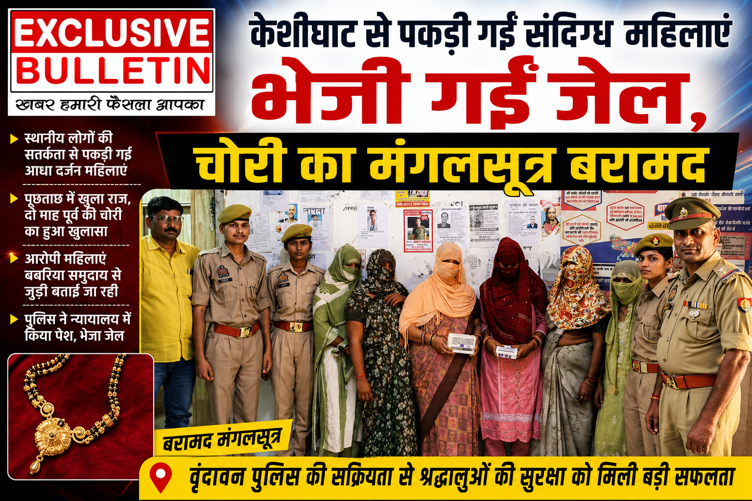 केशीघाट से पकड़ी गईं संदिग्ध महिलाएं भेजी गईं जेल, चोरी का मंगलसूत्र बरामद