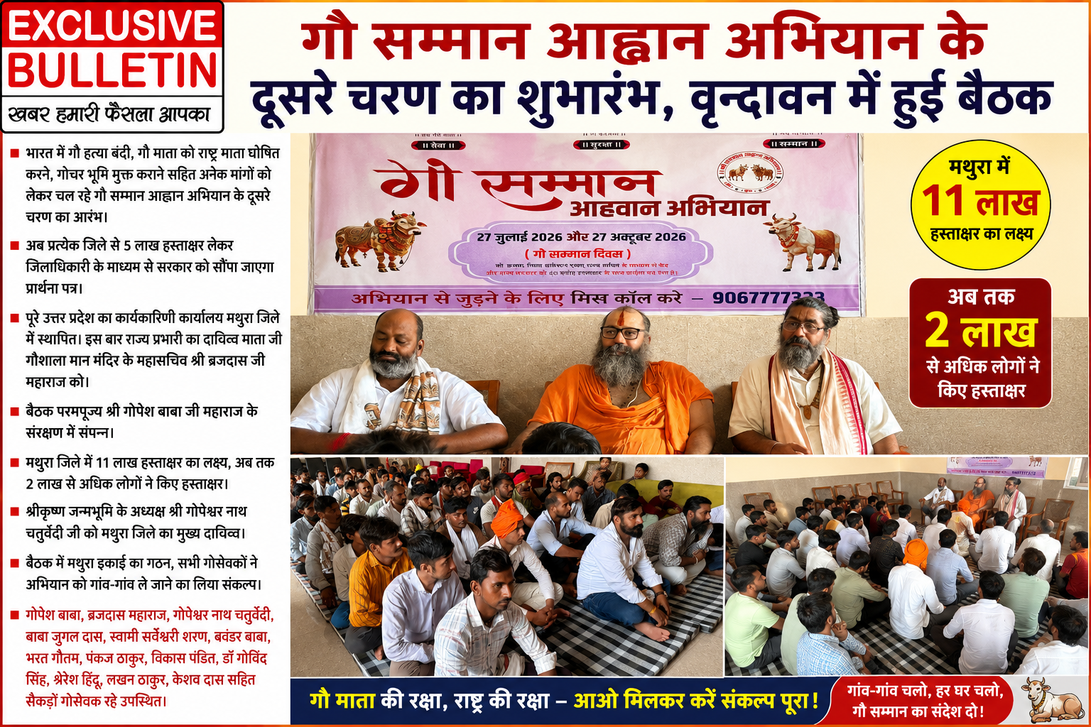 गौ सम्मान आह्वान अभियान के दूसरे चरण का शुभारंभ, वृन्दावन में हुई बैठक