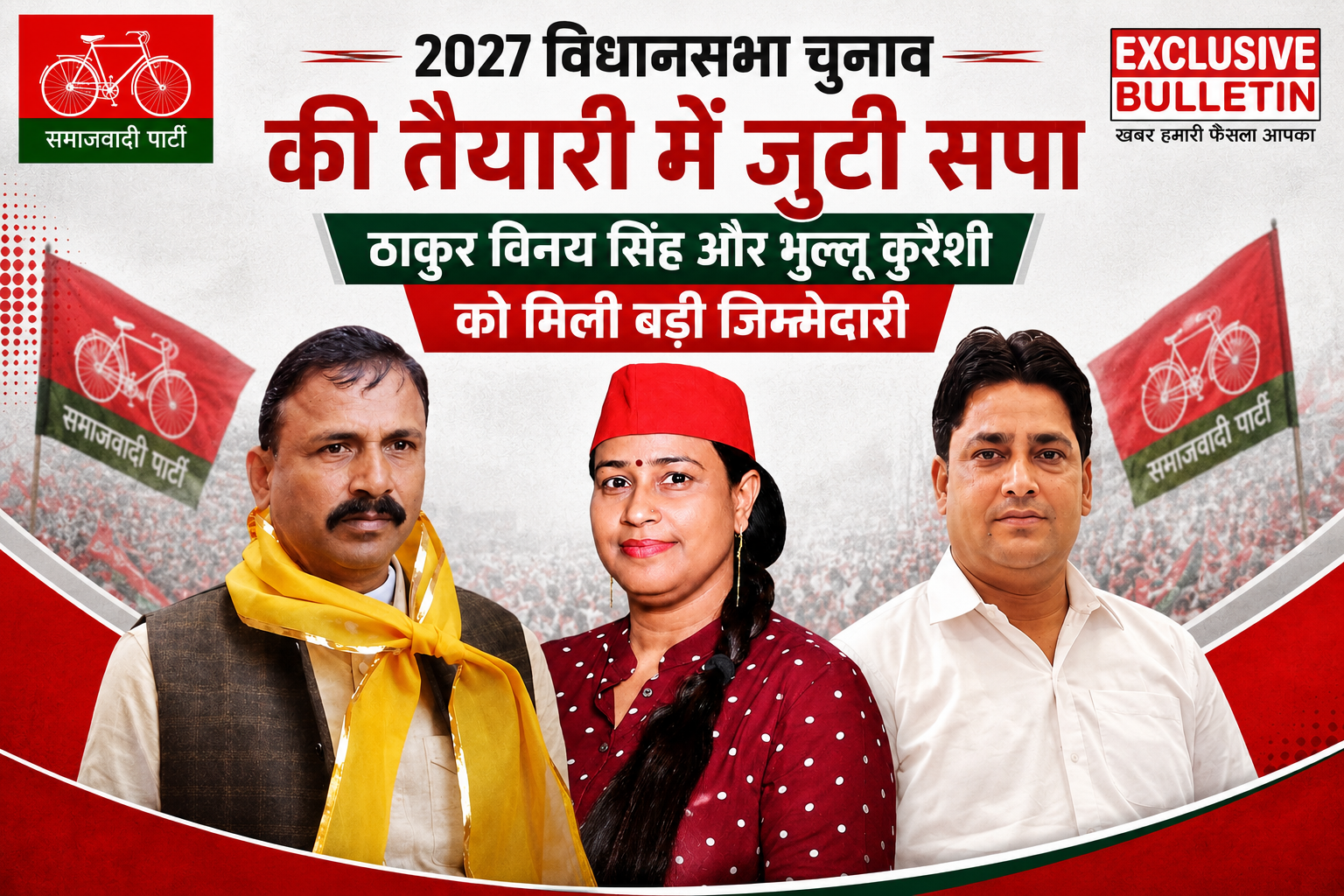 2027 विधानसभा चुनाव की तैयारी में जुटी सपा, विनय ठाकुर और भुल्लू कुरैशी को मिली बड़ी जिम्मेदारी