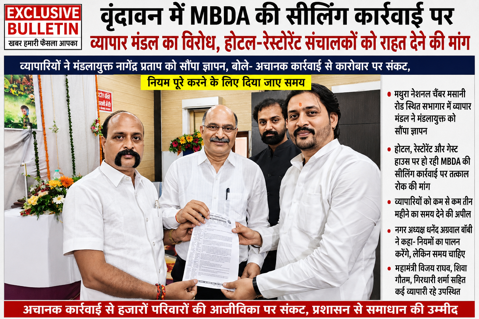 वृंदावन में MBDA की सीलिंग कार्रवाई पर व्यापार मंडल का विरोध, होटल-रेस्टोरेंट संचालकों को राहत देने की मांग