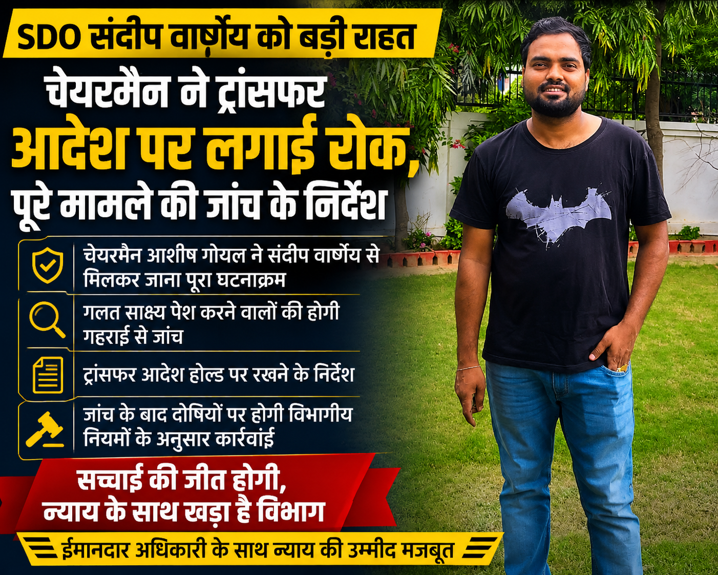 SDO संदीप वार्ष्णेय को बड़ी राहत : चेयरमैन ने ट्रांसफर आदेश पर लगाई रोक, पूरे मामले की जांच के निर्देश