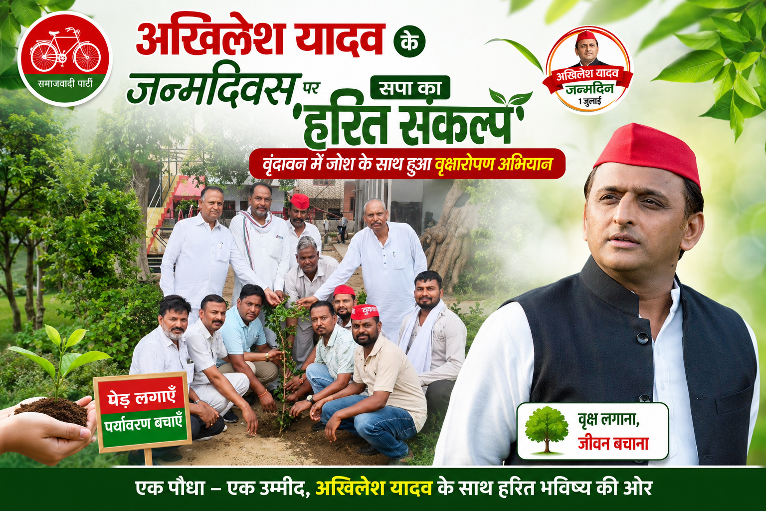 अखिलेश यादव के जन्मदिवस पर सपा का 'हरित संकल्प', वृंदावन में जोश के साथ हुआ वृक्षारोपण अभियान