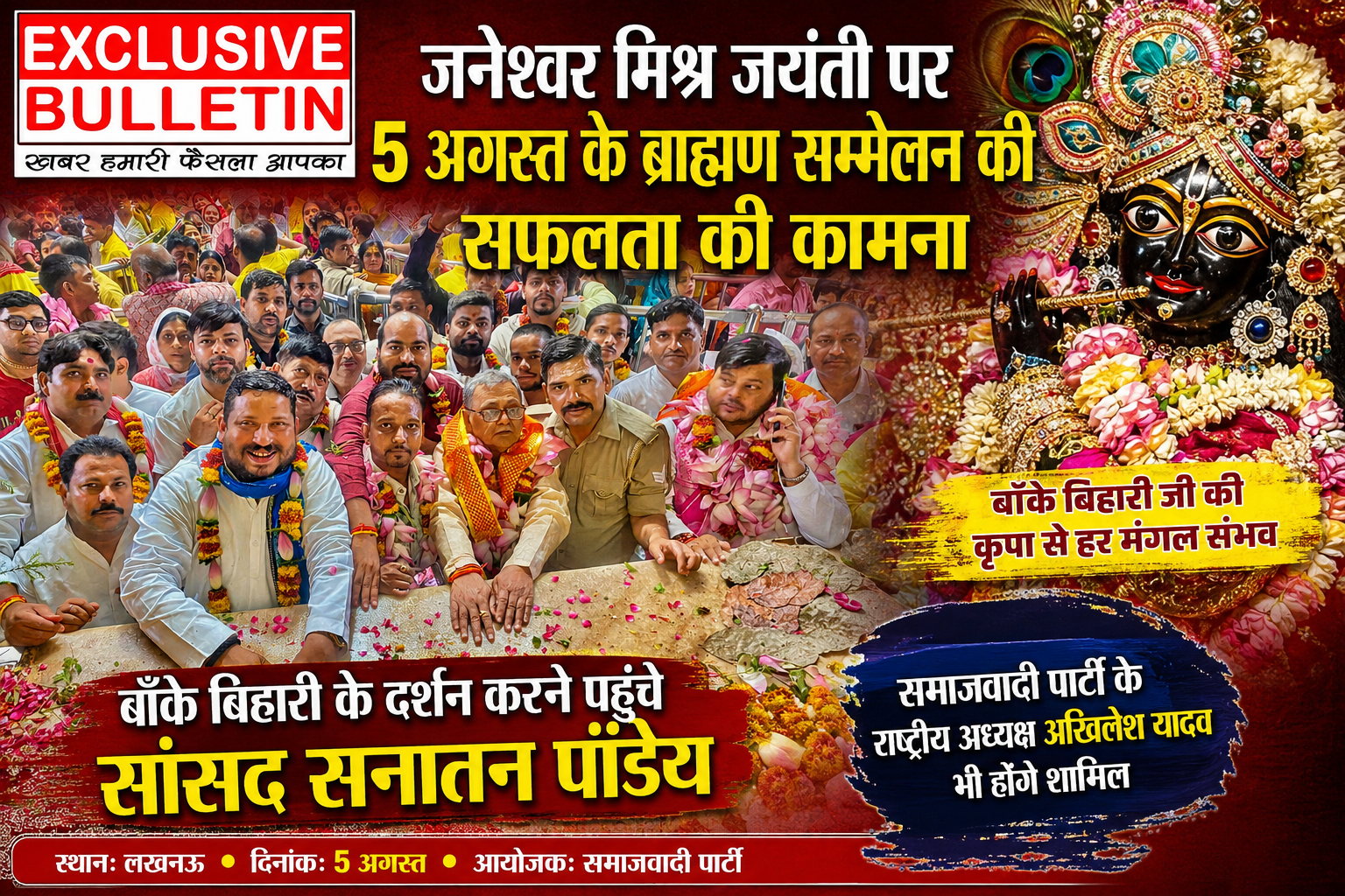 जनेश्वर मिश्र जयंती पर 5 अगस्त के ब्राह्मण सम्मेलन की सफलता की कामना, बाँके बिहारी के दर्शन करने पहुंचे सांसद सनातन पांडेय