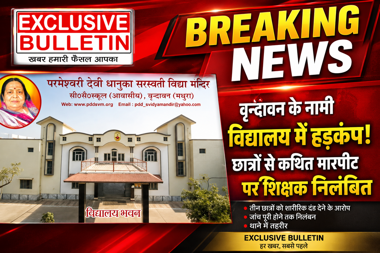 वृन्दावन के परमेश्वरी देवी धानुका सरस्वती विद्या मंदिर में हंगामा! छात्रों से कथित मारपीट पर शिक्षक निलंबित