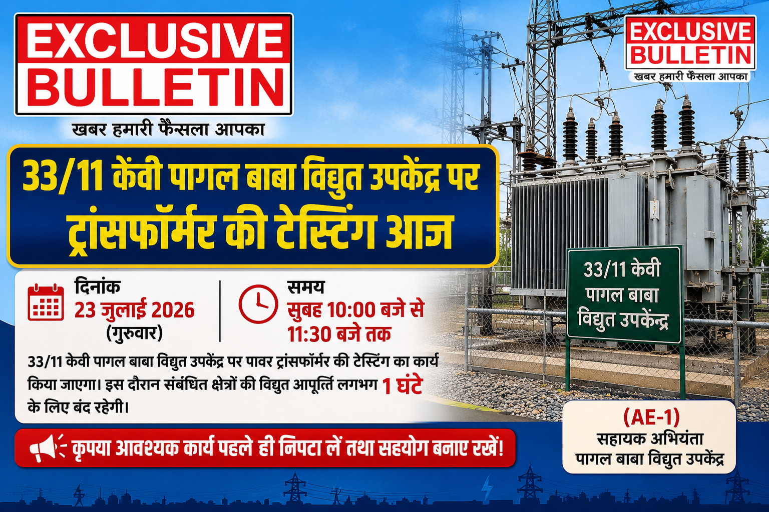पागल बाबा विद्युत उपकेंद्र पर ट्रांसफॉर्मर की टेस्टिंग आज, डेढ़ घंटे प्रभावित रहेगी बिजली आपूर्ति