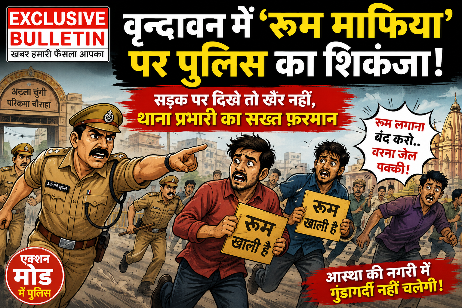 वृन्दावन में 'रूम माफिया' पर पुलिस का शिकंजा! सड़क पर दिखे तो खैर नहीं, थाना प्रभारी का सख्त फ़रमान