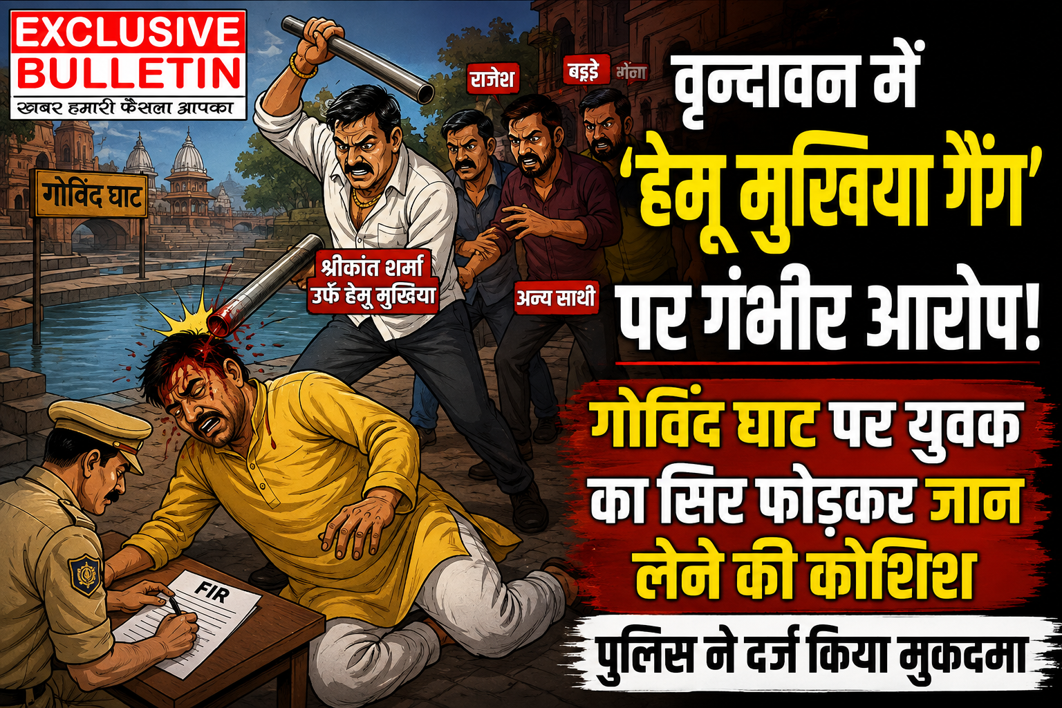 वृन्दावन में 'हेमू मुखिया गैंग' पर गंभीर आरोप! गोविंद घाट पर युवक का सिर फोड़कर जान लेने की कोशिश, पुलिस ने दर्ज किया मुकदमा
