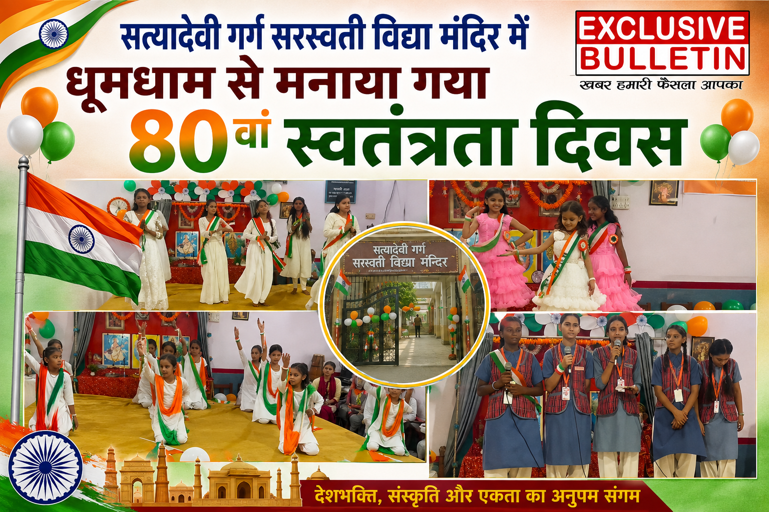 सत्यादेवी गर्ग सरस्वती विद्या मंदिर में धूमधाम से मनाया गया 80वां स्वतंत्रता दिवस