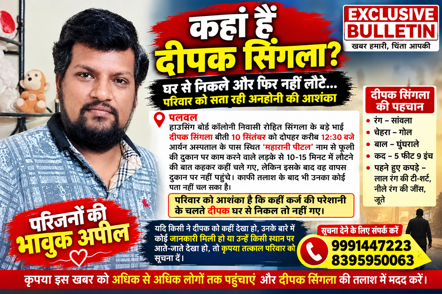 कहां हैं दीपक सिंगला? घर से निकले और फिर नहीं लौटे… परिवार को सता रही अनहोनी की आशंका