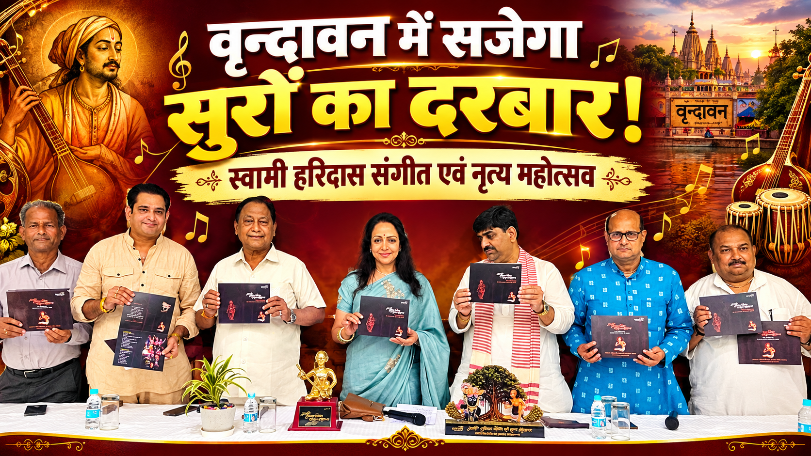 वृन्दावन में सजेगा सुरों का दरबार! स्वामी हरिदास संगीत एवं नृत्य महोत्सव में देश के नामचीन कलाकार देंगे भावांजलि