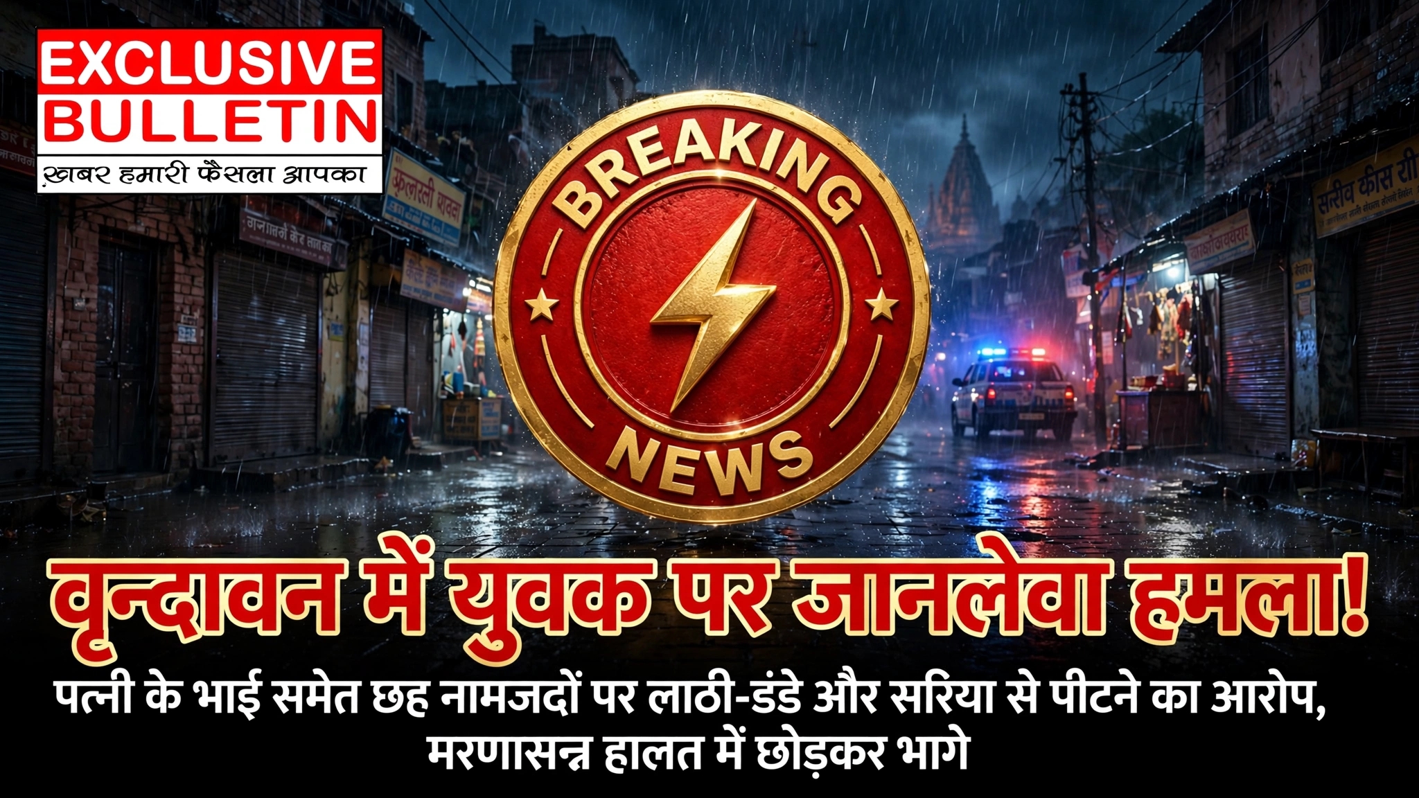 वृन्दावन में युवक पर जानलेवा हमला!